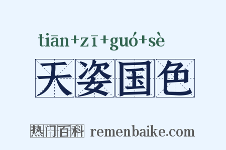 天姿国色是什么意思的图片